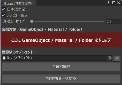 🖌️LilToomUzumoreConverter（liltoonうずもれシェーダー変換）