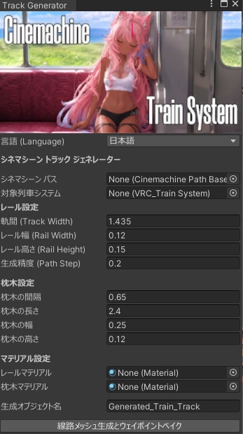 VRC Cinemachine Train System / VRC シネマシン トレーン システム