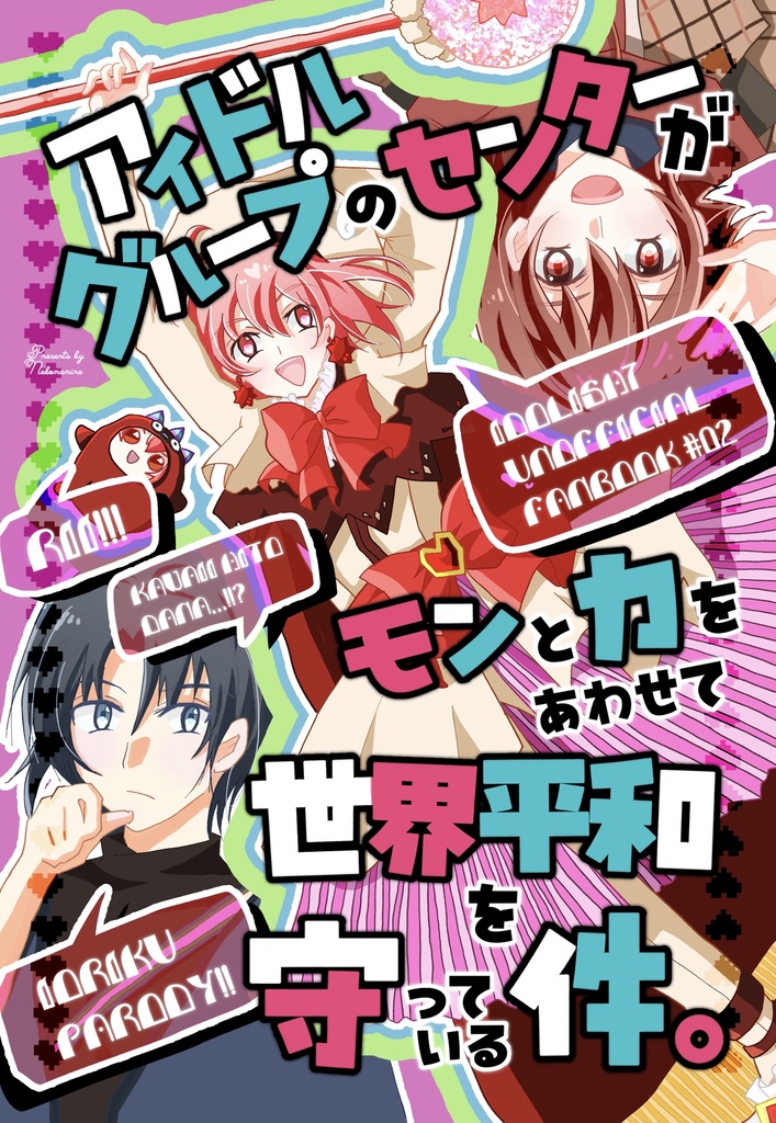 アイドルグループのセンターがモンと力をあわせて世界平和を守っている件。
