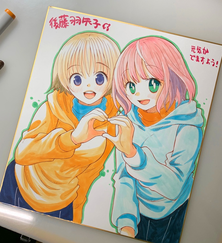 後藤羽矢子オーダー色紙