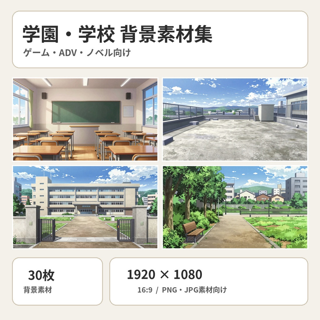 【背景素材30枚】学園・学校背景素材集｜1920×1080｜ゲーム・ADV・ノベル向け
