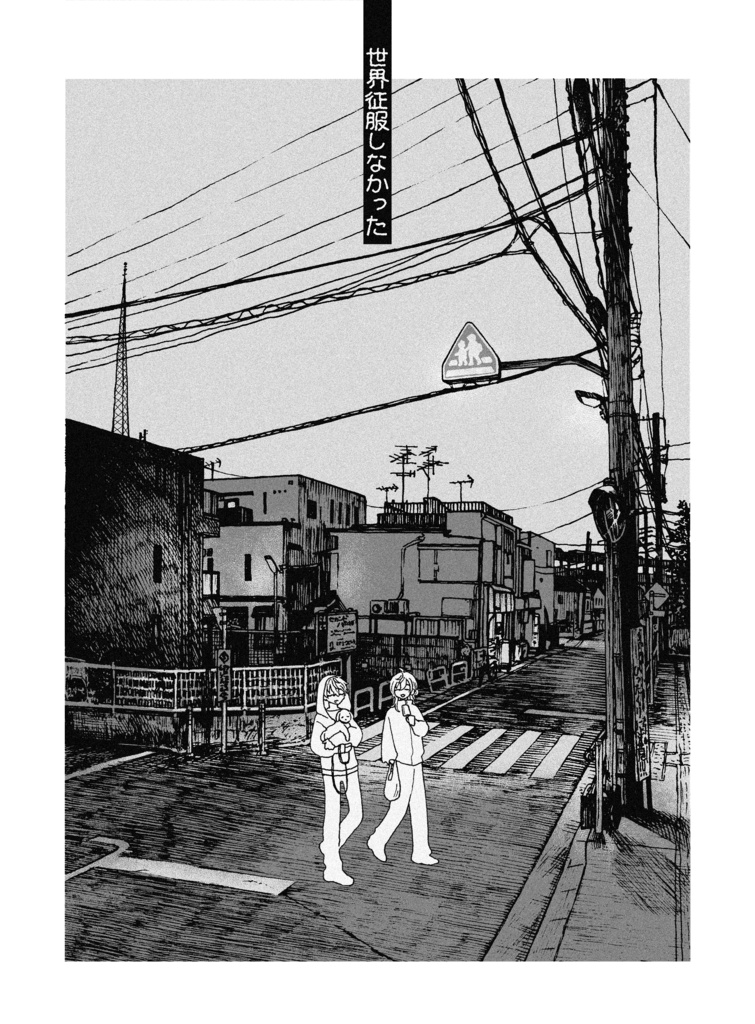 世界征服しなかった