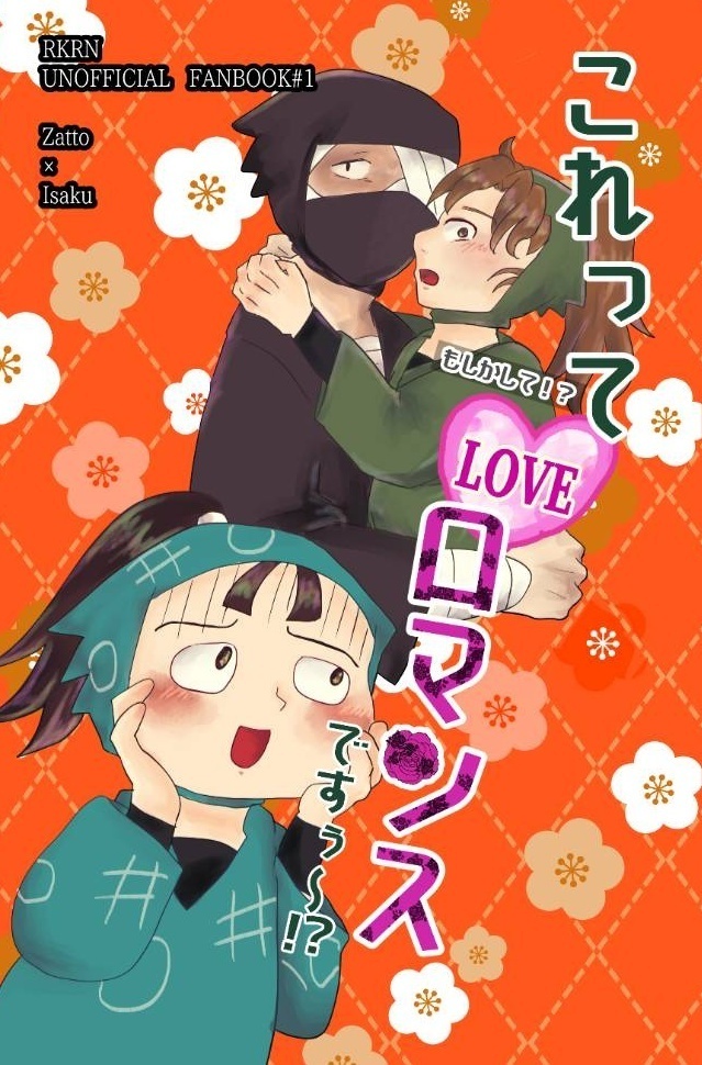 これってもしかして！？LOVEロマンスですぅ〜！？