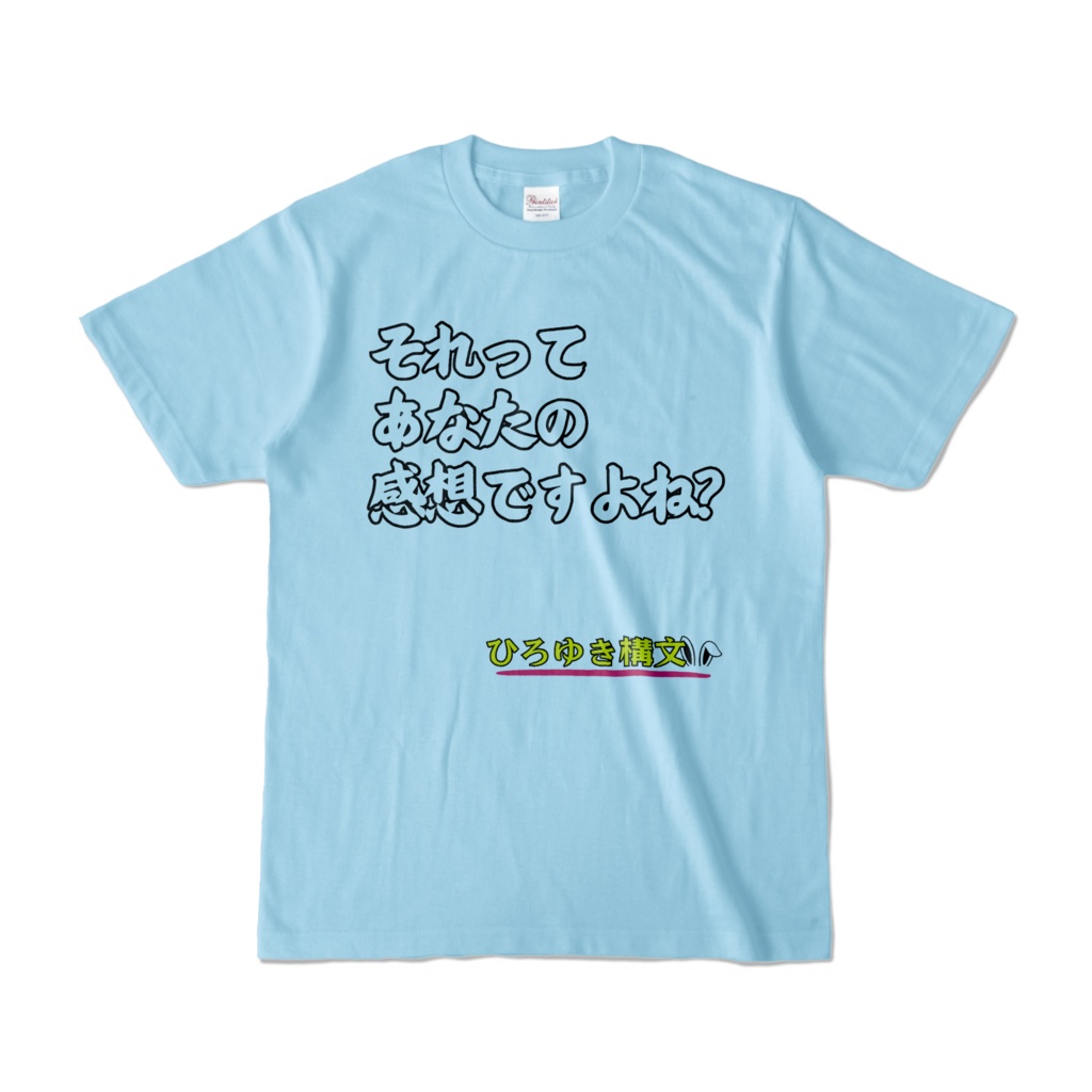 それってあなたの感想ですよね？Tシャツ カラー バリエーション