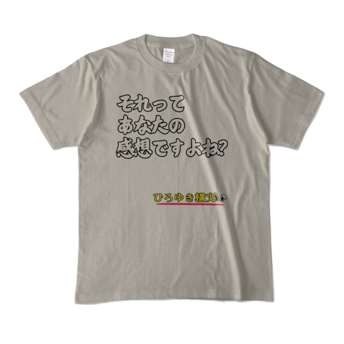 それってあなたの感想ですよね?Tシャツ カラー バリエーション