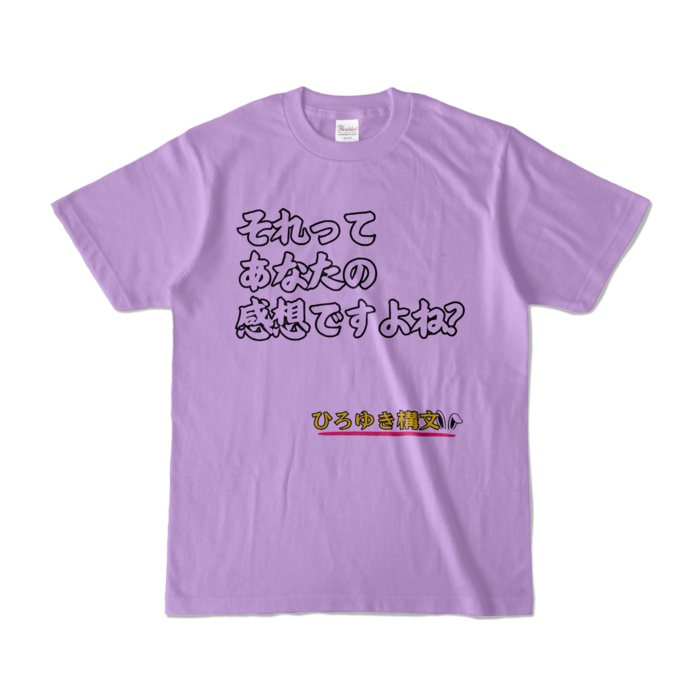 それってあなたの感想ですよね?Tシャツ カラー バリエーション