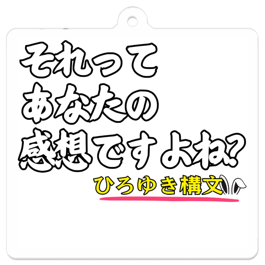 それってあなたの感想ですよね? アクリルキーホルダー