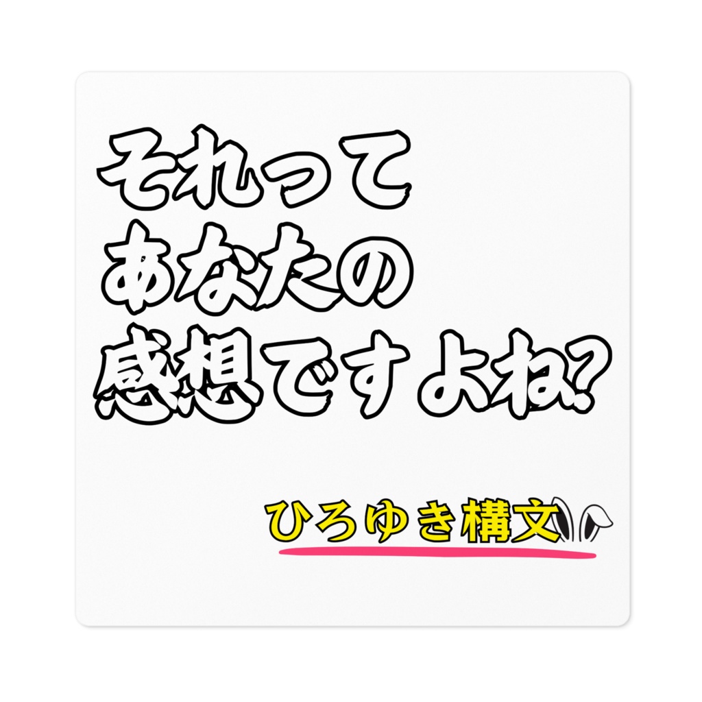 それってあなたの感想ですよね？ ステッカー