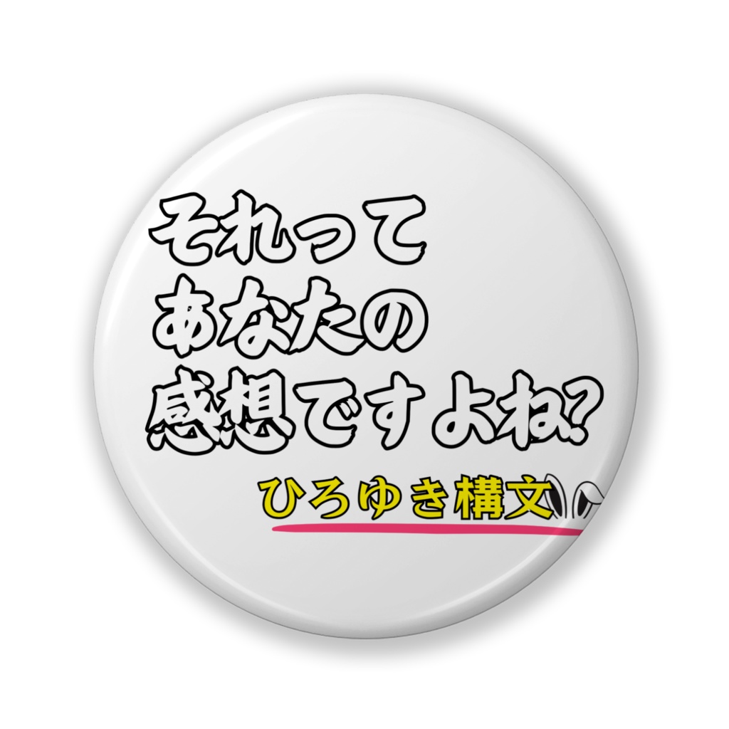 それってあなたの感想ですよね？ 缶バッチ