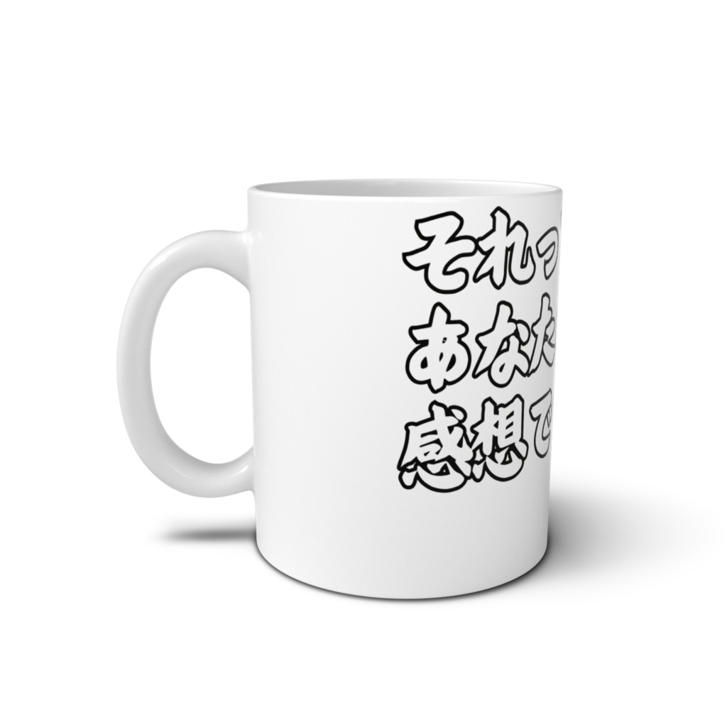 それってあなたの感想ですよね?マグカップ
