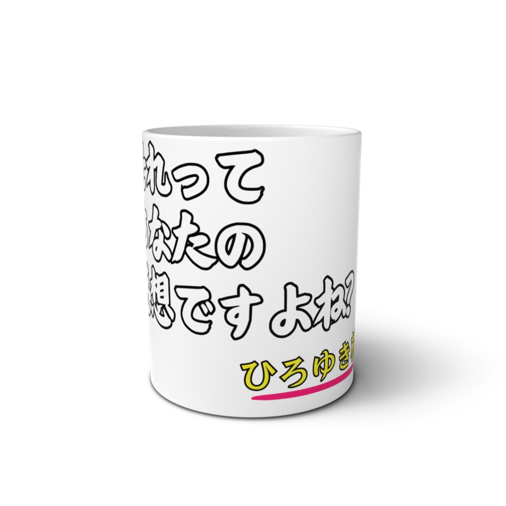 それってあなたの感想ですよね?マグカップ