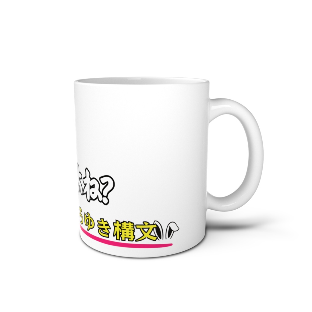 それってあなたの感想ですよね?マグカップ