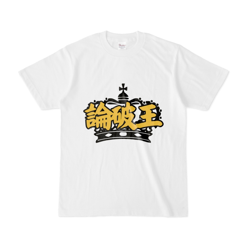 論破王 Tシャツ ホワイト