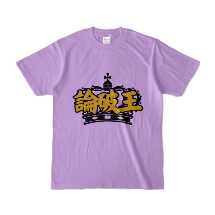 論破王 Tシャツ カラー バリエーション