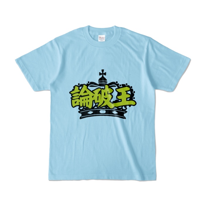 論破王 Tシャツ カラー バリエーション