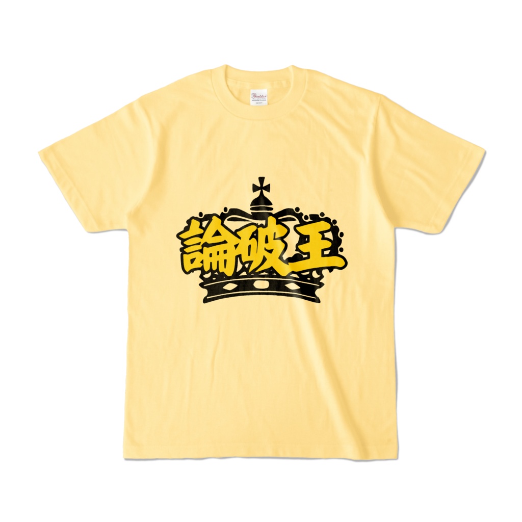 論破王 Tシャツ カラー バリエーション