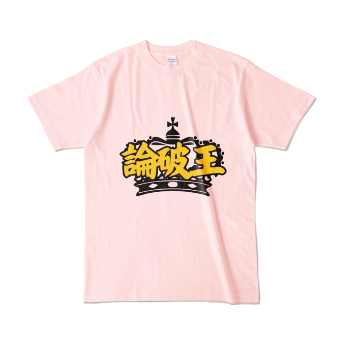 論破王 Tシャツ カラー バリエーション