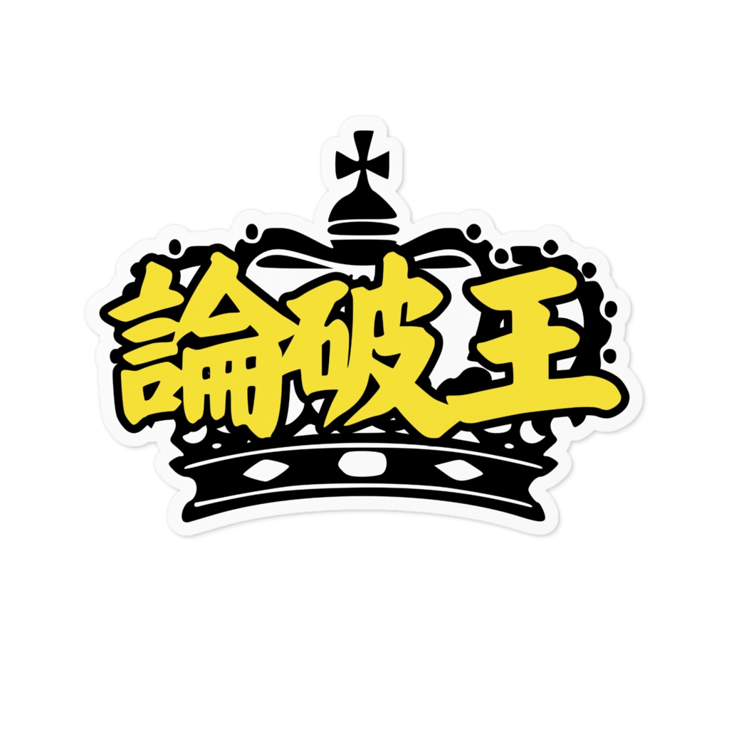 論破王 ステッカー