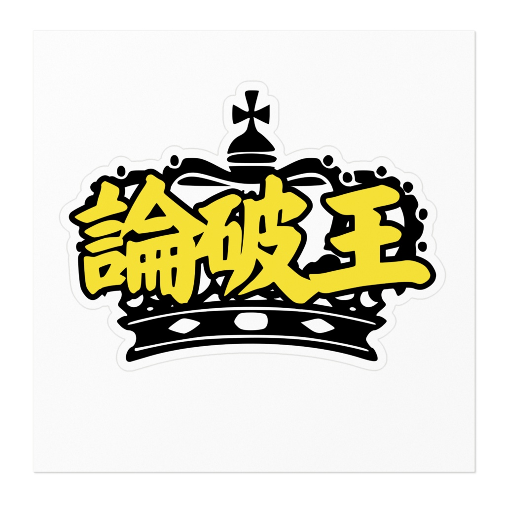 論破王 ステッカー
