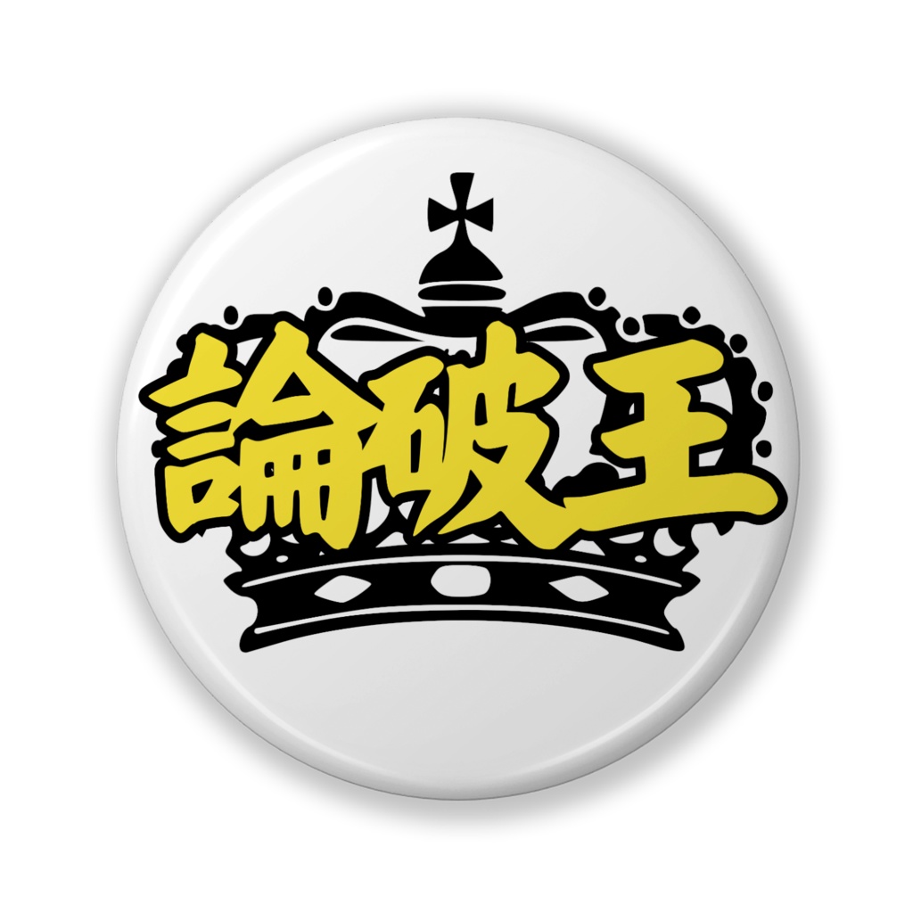 論破王 缶バッチ