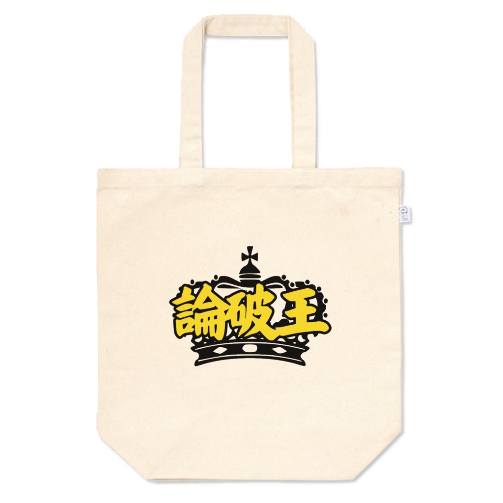 論破王 トートバッグ