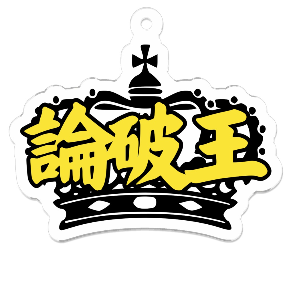 論破王 アクリルキーホルダー