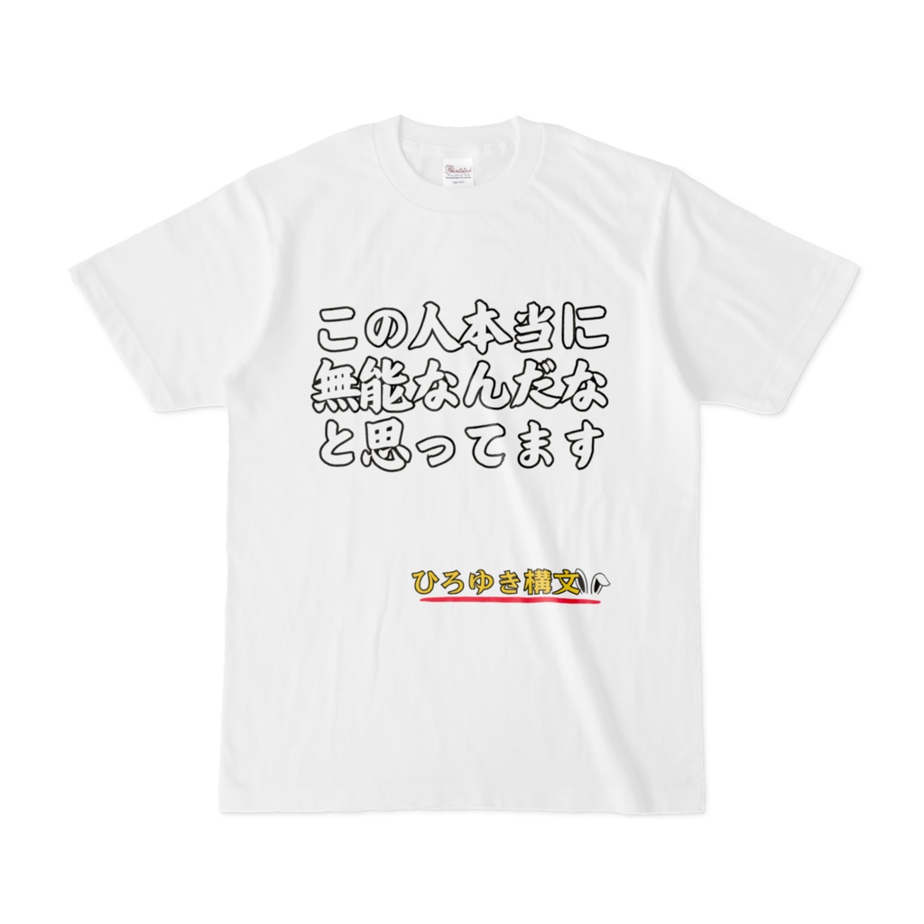 無能なんだなと思ってます Tシャツ 白