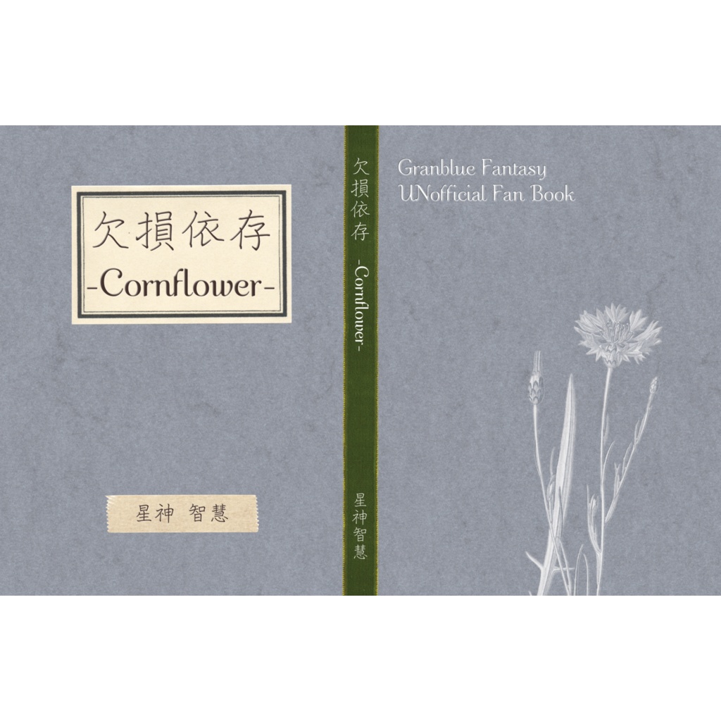 欠損依存 -Cornflower-