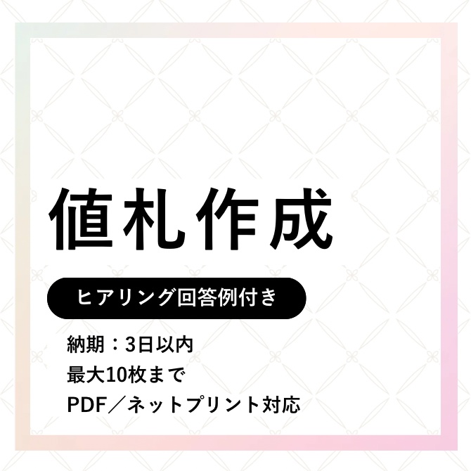 値札作成プラン
