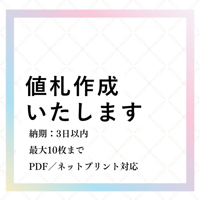値札作成プラン