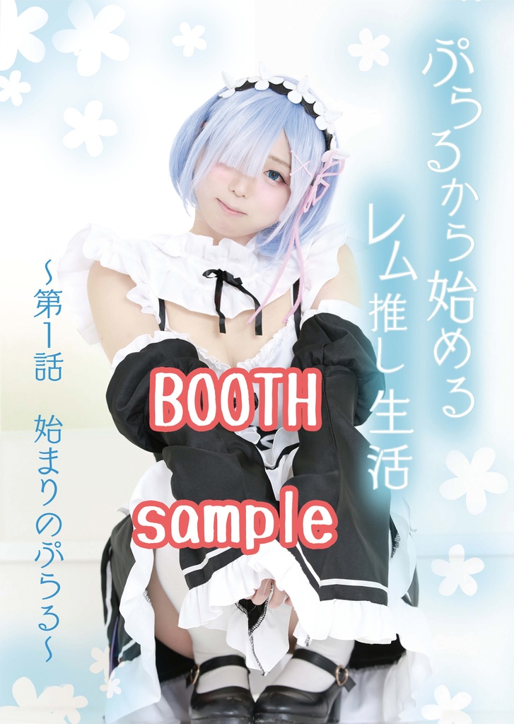 ぷらるから始めるレム推し生活～第1話 始まりのぷらる～[ダウンロード版]