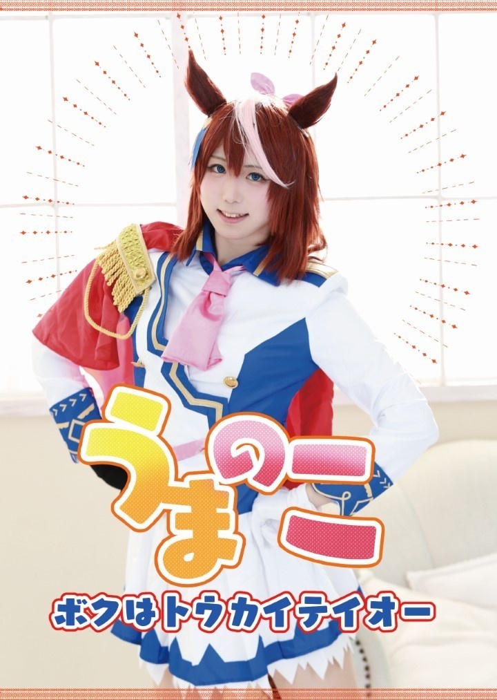 うまのこボクはトウカイテイオー[ダウンロード版]