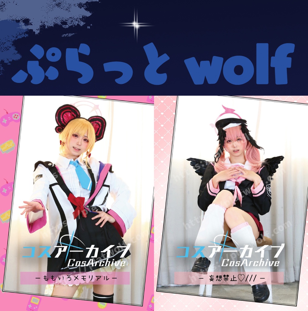 ぷらっと Wolf モモイ＆コハル コスプレROMセット
