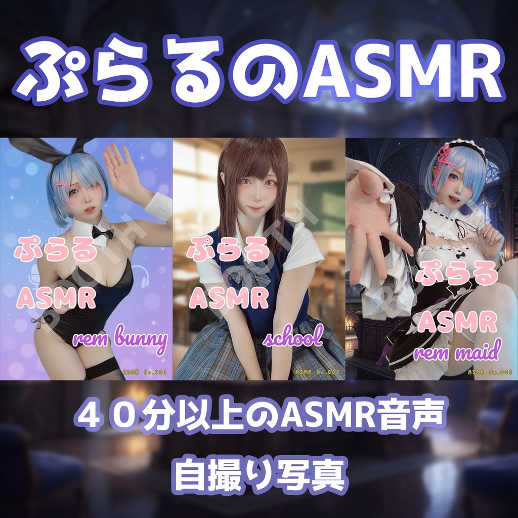 ぷらるのASMR