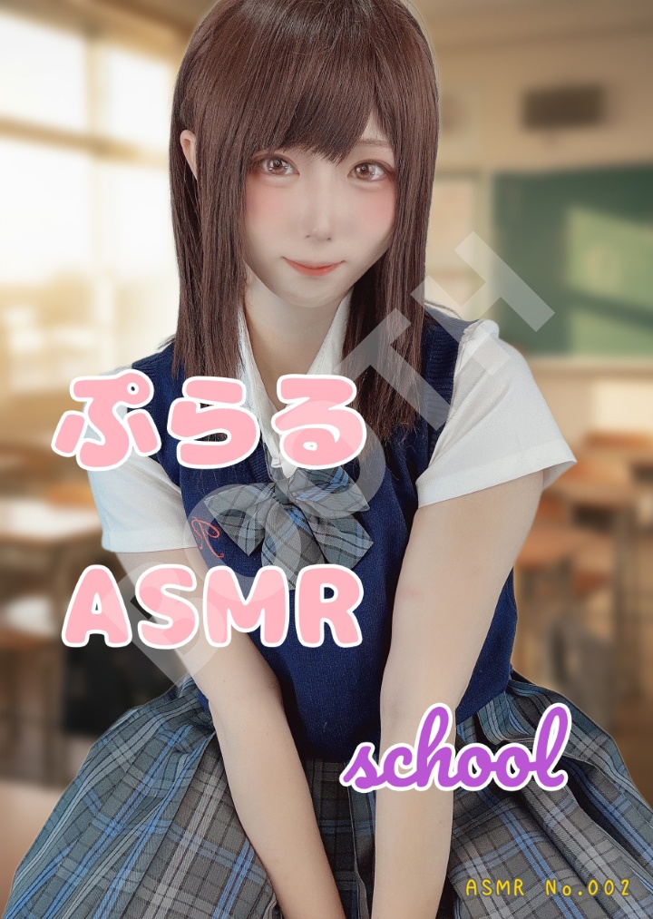 ぷらるのASMR