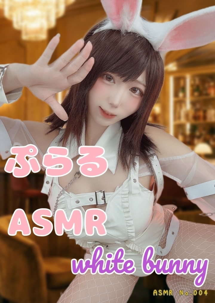 ぷらるのASMR