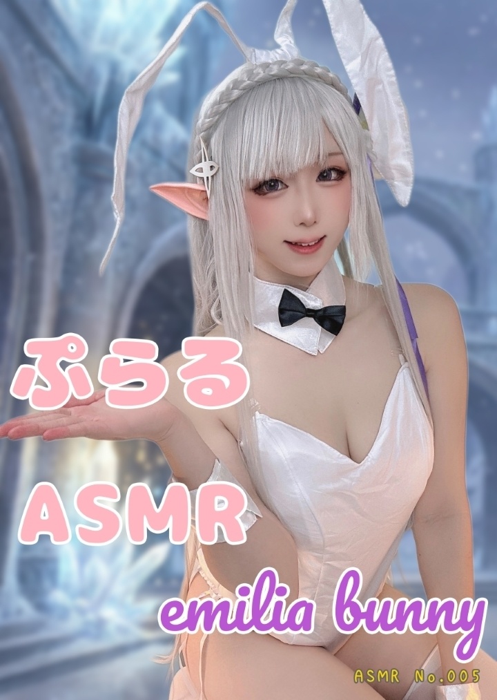 ぷらるのASMR