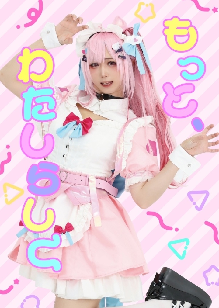 もっとわたしらしく