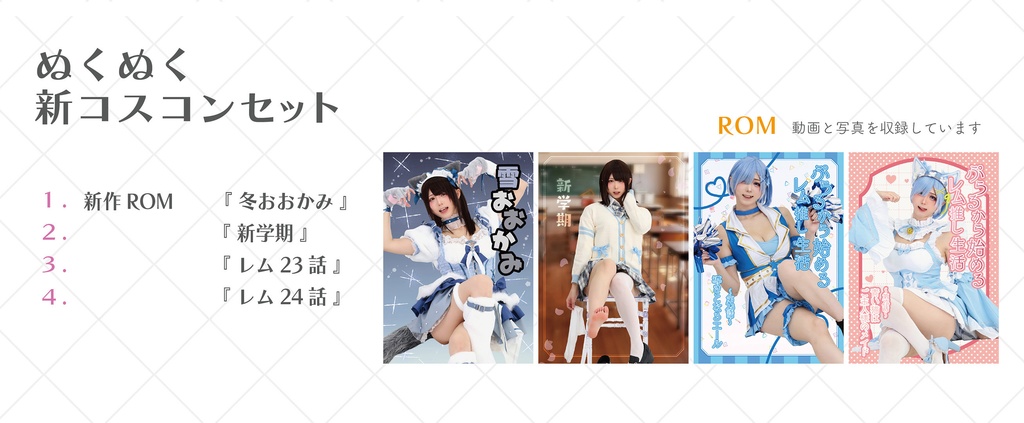 ぬくぬく新コスコンセット