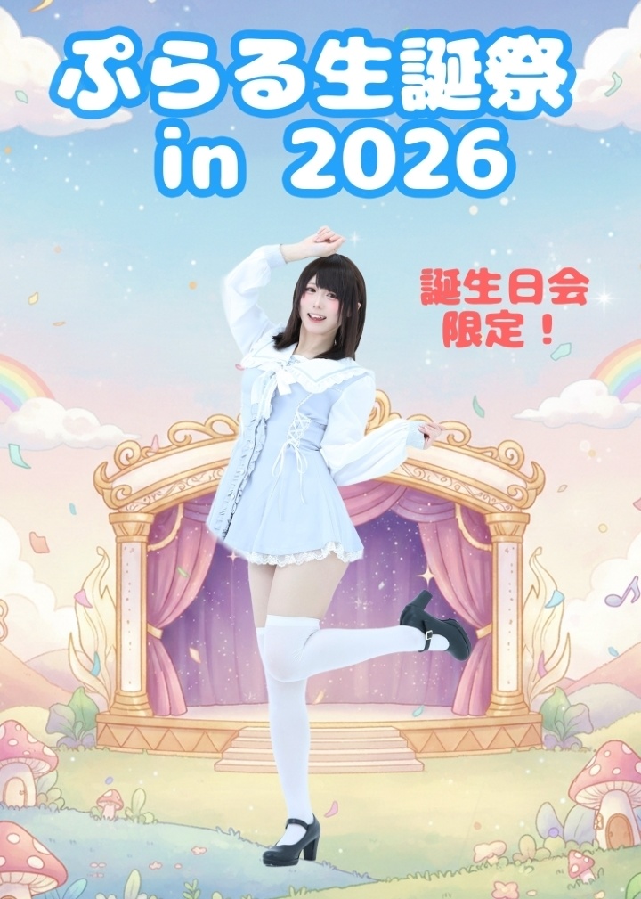 3/1ぷらる誕生日会 in 2026【限定ダウンロード】