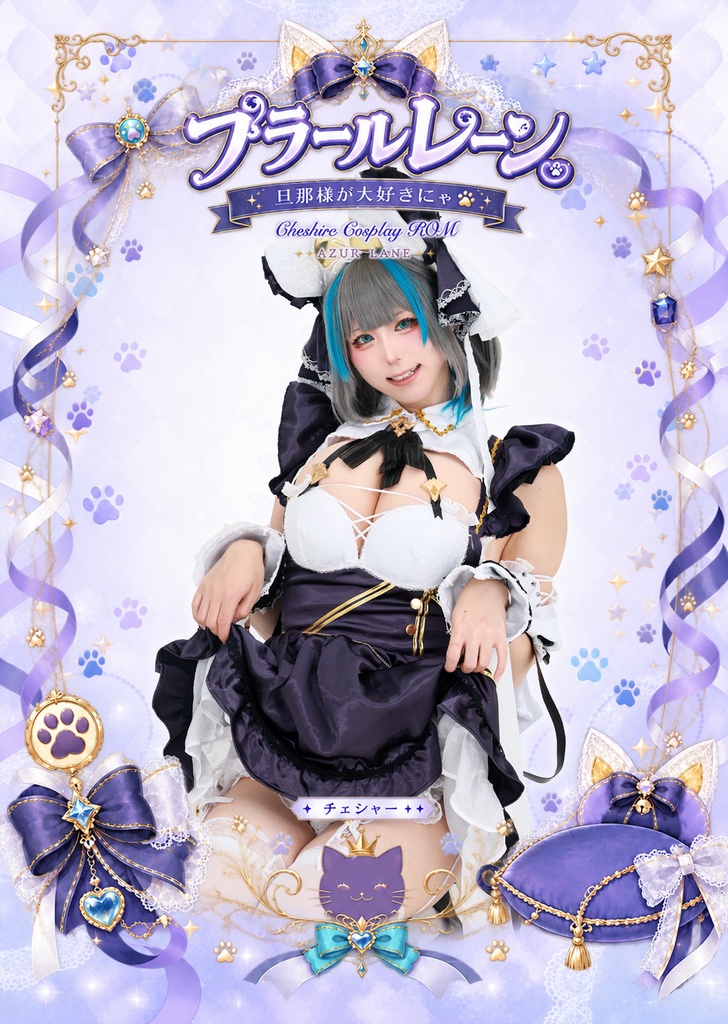 ぷらーるれーん　旦那様が大好きにゃ