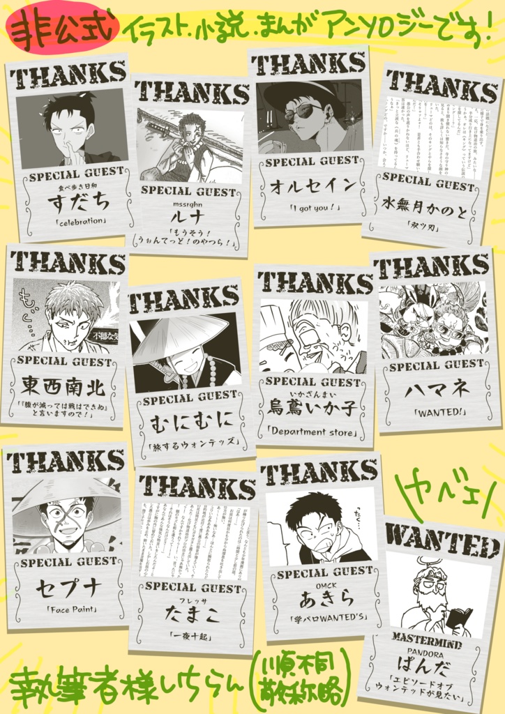 【非公式】WANTED!アンソロジー「WANTED'S」
