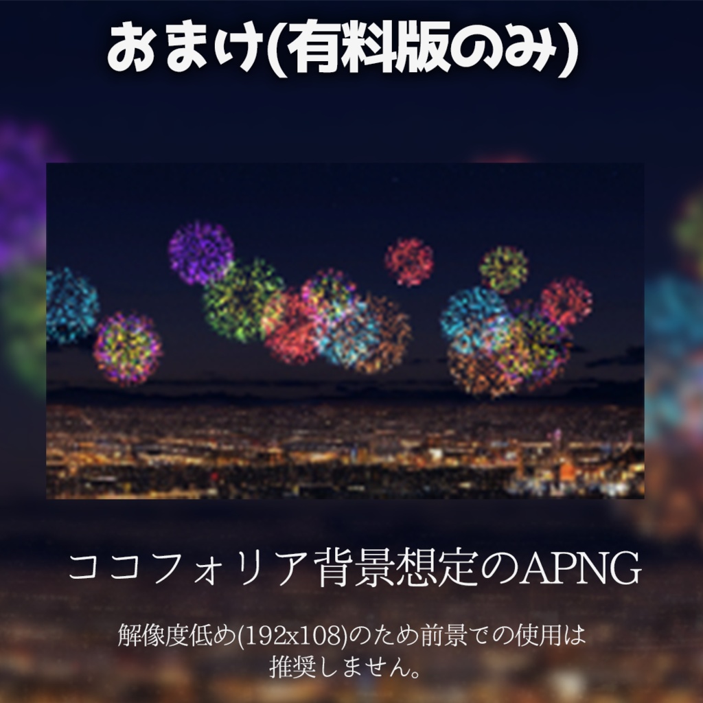 【無料あり】TRPGで使える打ち上げ花火APNG素材【ココフォリア用素材】