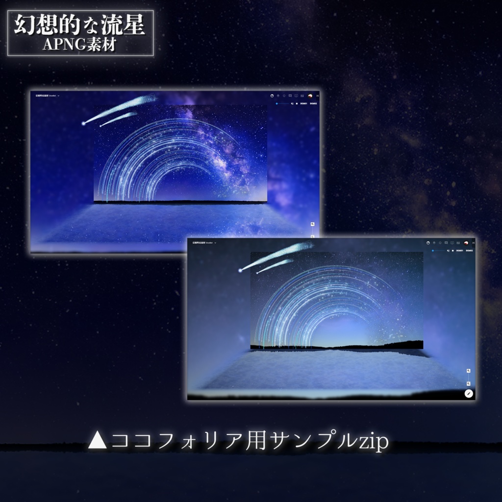 TRPGで使える幻想的な流星 APNG素材【ココフォリア用素材】