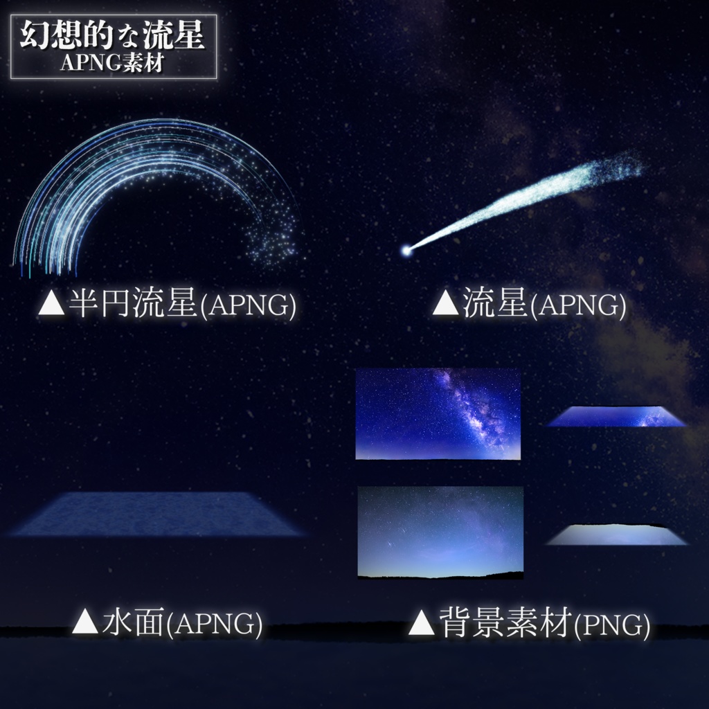 TRPGで使える幻想的な流星 APNG素材【ココフォリア用素材】