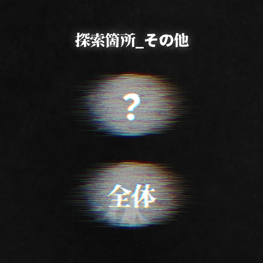 【無料】動くノイズ探索箇所 APNG素材