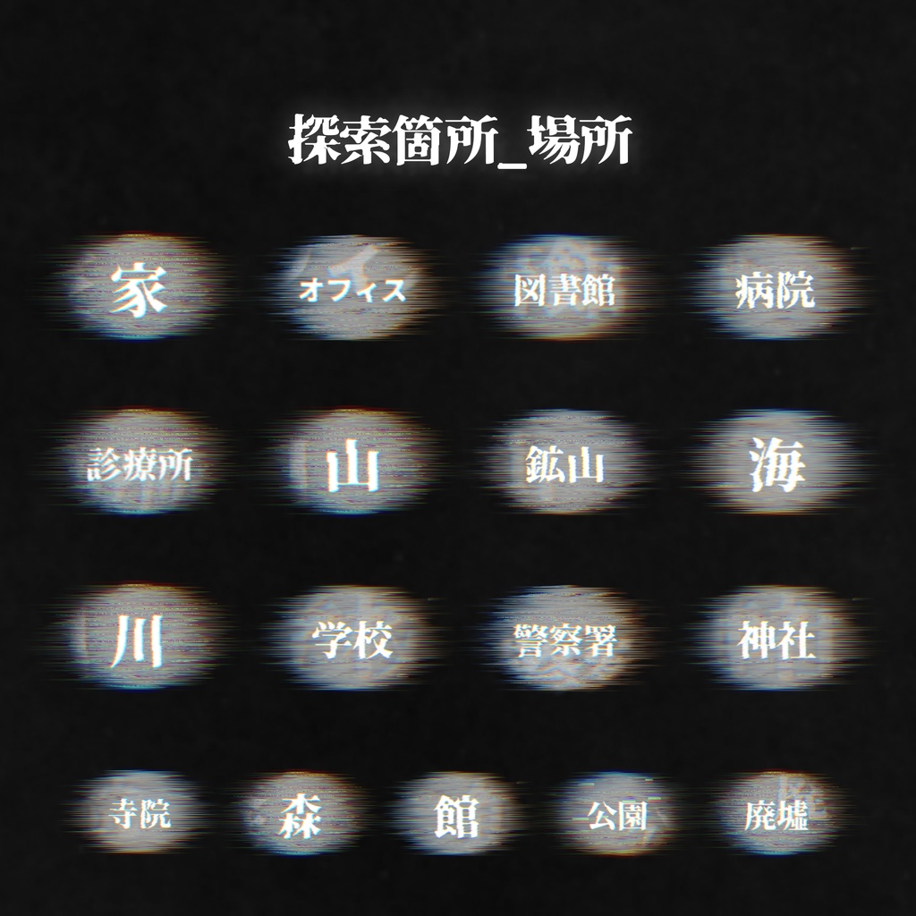 【無料】動くノイズ探索箇所 APNG素材