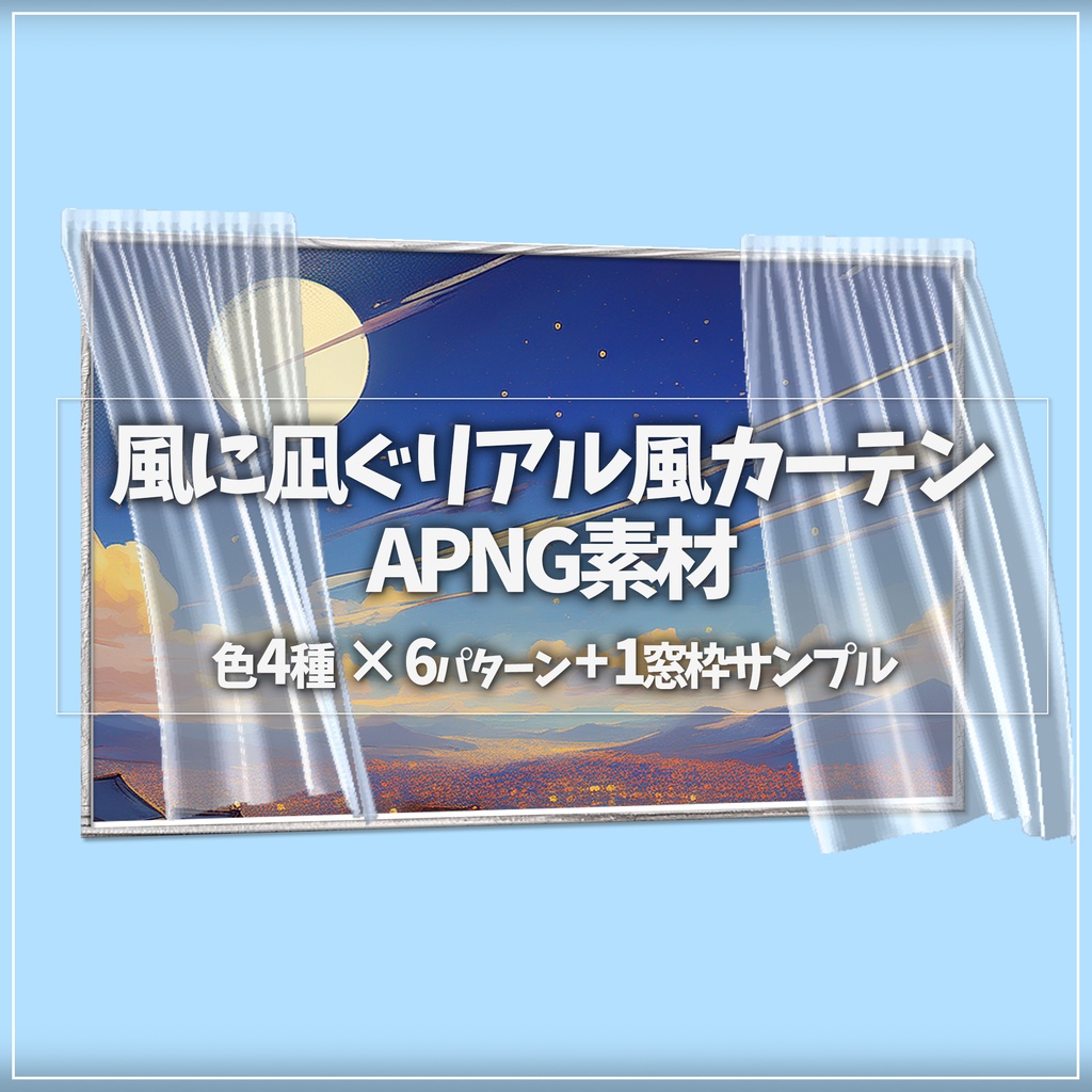 【無料あり】TRPGで使える 風に凪ぐリアル風カーテン APNG素材【ココフォリア用素材】