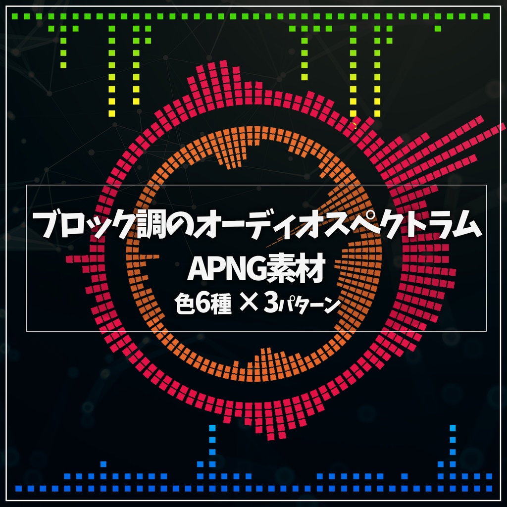 【無料あり】TRPGで使える ブロック調 オーディオスペクトラム APNG素材【ココフォリア用素材】