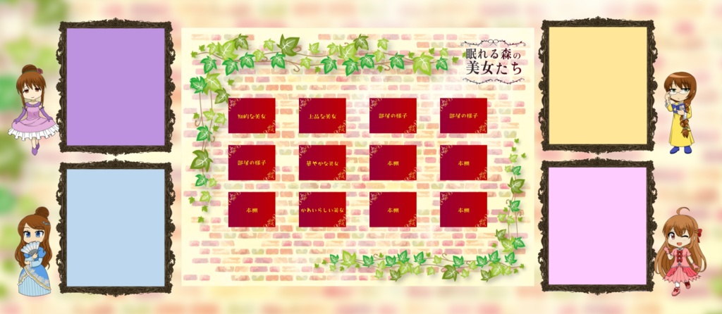 マーダーミステリー風ゲーム「眠れる森の美女たち」